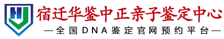 华鉴中正宿迁亲子鉴定中心